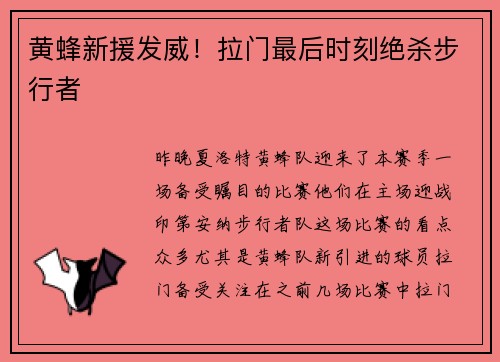 黄蜂新援发威！拉门最后时刻绝杀步行者