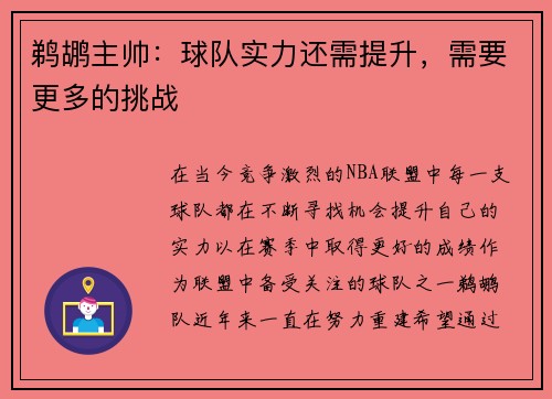 鹈鹕主帅：球队实力还需提升，需要更多的挑战