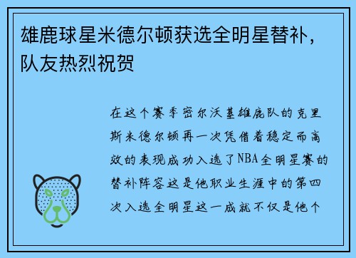 雄鹿球星米德尔顿获选全明星替补，队友热烈祝贺