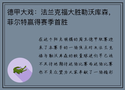 德甲大戏：法兰克福大胜勒沃库森，菲尔特赢得赛季首胜