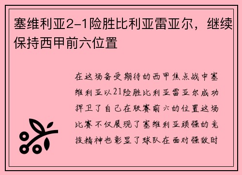 塞维利亚2-1险胜比利亚雷亚尔，继续保持西甲前六位置
