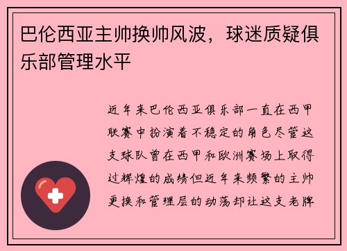 巴伦西亚主帅换帅风波，球迷质疑俱乐部管理水平