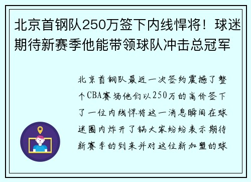 北京首钢队250万签下内线悍将！球迷期待新赛季他能带领球队冲击总冠军！