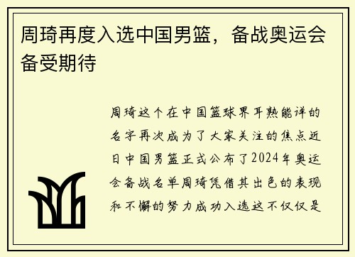周琦再度入选中国男篮，备战奥运会备受期待