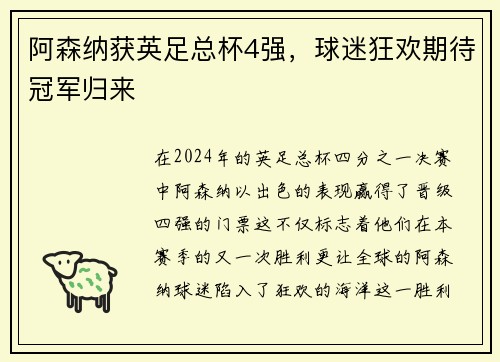阿森纳获英足总杯4强，球迷狂欢期待冠军归来