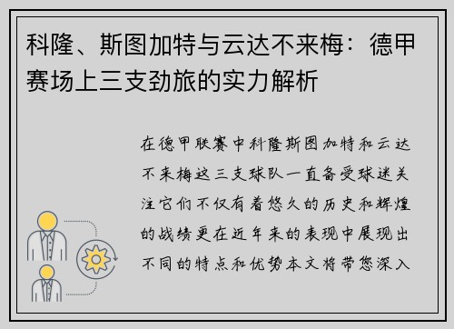 科隆、斯图加特与云达不来梅：德甲赛场上三支劲旅的实力解析