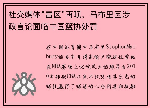 社交媒体“雷区”再现，马布里因涉政言论面临中国篮协处罚