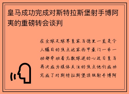 皇马成功完成对斯特拉斯堡射手博阿夷的重磅转会谈判