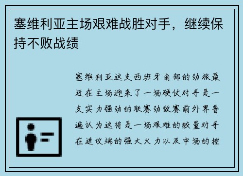 塞维利亚主场艰难战胜对手，继续保持不败战绩