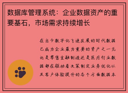 数据库管理系统：企业数据资产的重要基石，市场需求持续增长