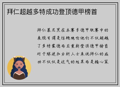 拜仁超越多特成功登顶德甲榜首