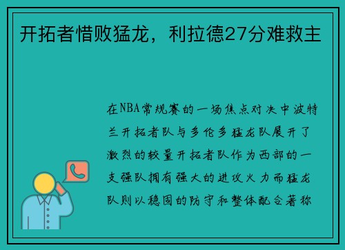开拓者惜败猛龙，利拉德27分难救主