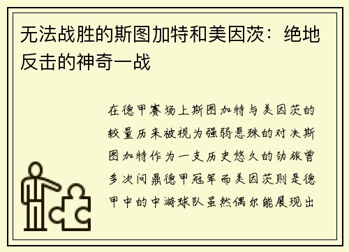 无法战胜的斯图加特和美因茨：绝地反击的神奇一战