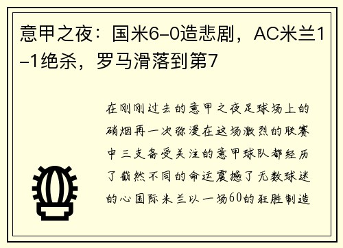 意甲之夜：国米6-0造悲剧，AC米兰1-1绝杀，罗马滑落到第7