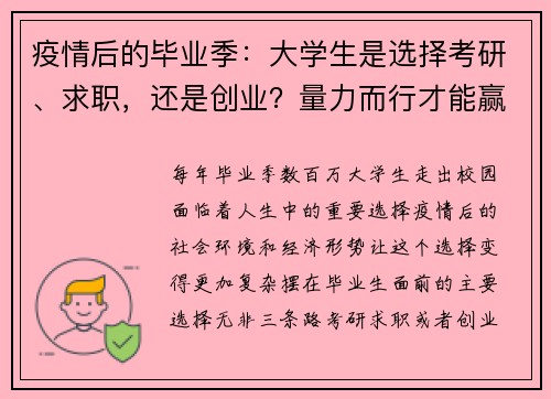 疫情后的毕业季：大学生是选择考研、求职，还是创业？量力而行才能赢在未来