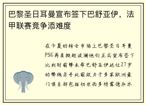 巴黎圣日耳曼宣布签下巴舒亚伊，法甲联赛竞争添难度