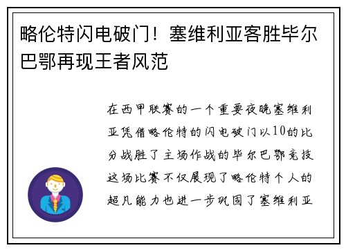 略伦特闪电破门！塞维利亚客胜毕尔巴鄂再现王者风范