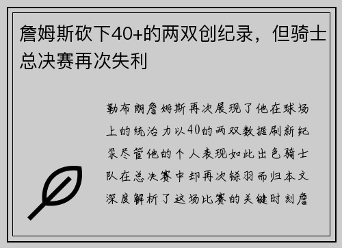 詹姆斯砍下40+的两双创纪录，但骑士总决赛再次失利