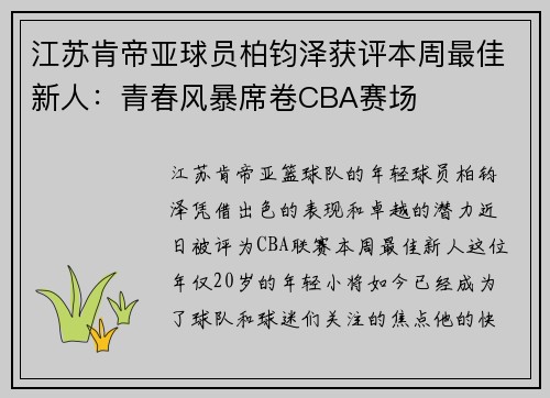 江苏肯帝亚球员柏钧泽获评本周最佳新人：青春风暴席卷CBA赛场