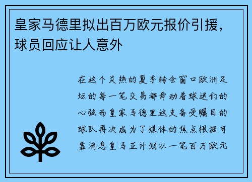 皇家马德里拟出百万欧元报价引援，球员回应让人意外