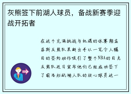 灰熊签下前湖人球员，备战新赛季迎战开拓者