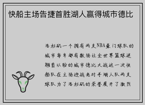 快船主场告捷首胜湖人赢得城市德比