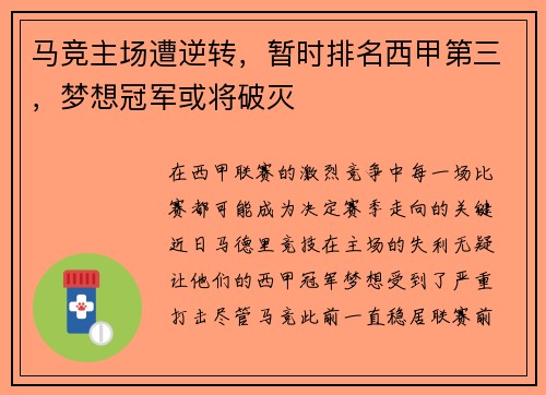 马竞主场遭逆转，暂时排名西甲第三，梦想冠军或将破灭