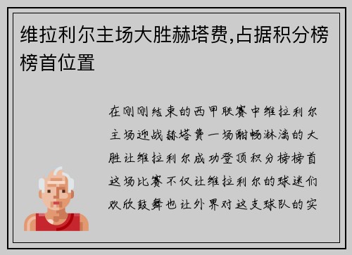 维拉利尔主场大胜赫塔费,占据积分榜榜首位置