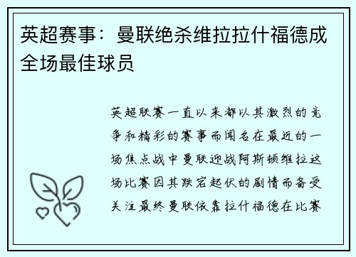 英超赛事：曼联绝杀维拉拉什福德成全场最佳球员