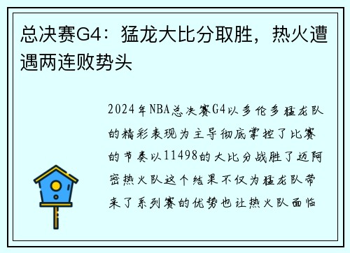 总决赛G4：猛龙大比分取胜，热火遭遇两连败势头
