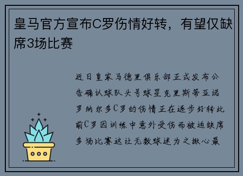 皇马官方宣布C罗伤情好转，有望仅缺席3场比赛