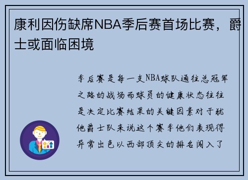 康利因伤缺席NBA季后赛首场比赛，爵士或面临困境