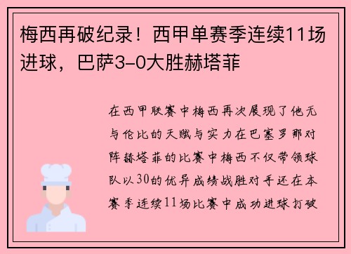 梅西再破纪录！西甲单赛季连续11场进球，巴萨3-0大胜赫塔菲