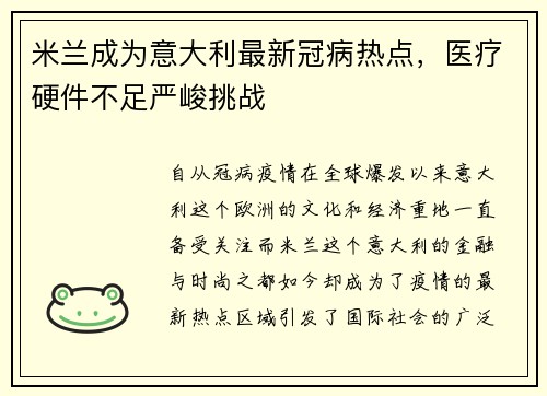 米兰成为意大利最新冠病热点，医疗硬件不足严峻挑战