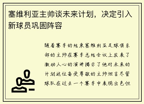 塞维利亚主帅谈未来计划，决定引入新球员巩固阵容