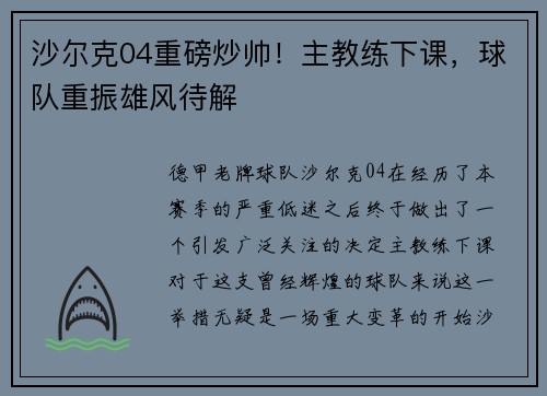 沙尔克04重磅炒帅！主教练下课，球队重振雄风待解