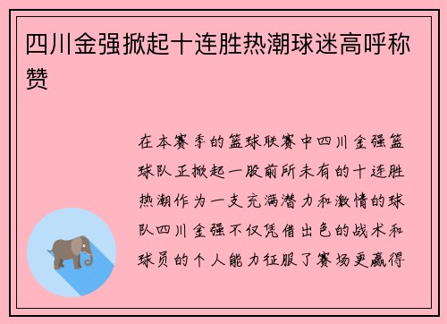 四川金强掀起十连胜热潮球迷高呼称赞