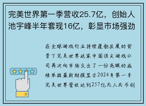 完美世界第一季营收25.7亿，创始人池宇峰半年套现16亿，彰显市场强劲信心