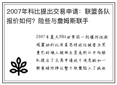2007年科比提出交易申请：联盟各队报价如何？险些与詹姆斯联手