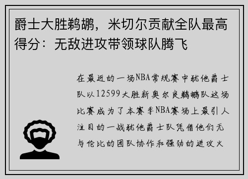 爵士大胜鹈鹕，米切尔贡献全队最高得分：无敌进攻带领球队腾飞