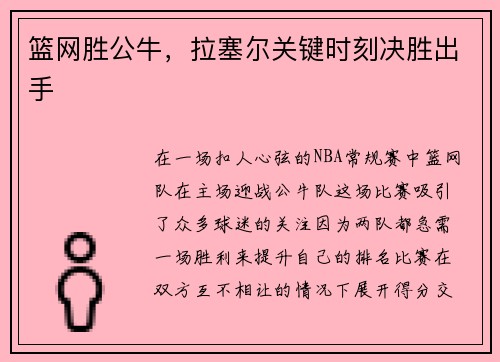 篮网胜公牛，拉塞尔关键时刻决胜出手
