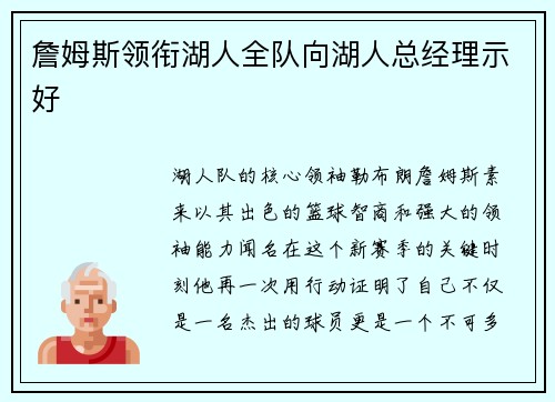 詹姆斯领衔湖人全队向湖人总经理示好