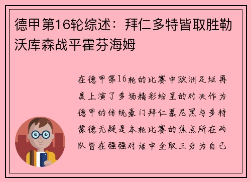 德甲第16轮综述：拜仁多特皆取胜勒沃库森战平霍芬海姆