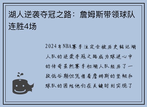 湖人逆袭夺冠之路：詹姆斯带领球队连胜4场