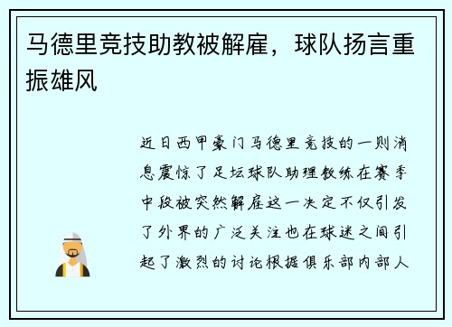 马德里竞技助教被解雇，球队扬言重振雄风