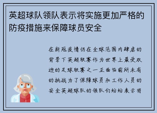 英超球队领队表示将实施更加严格的防疫措施来保障球员安全