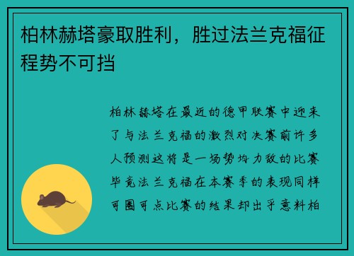 柏林赫塔豪取胜利，胜过法兰克福征程势不可挡