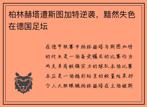 柏林赫塔遭斯图加特逆袭，黯然失色在德国足坛