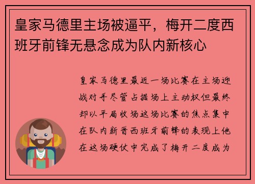 皇家马德里主场被逼平，梅开二度西班牙前锋无悬念成为队内新核心