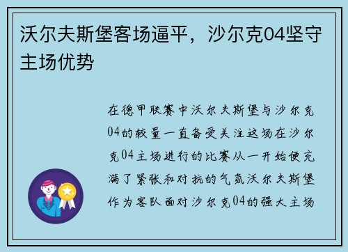 沃尔夫斯堡客场逼平，沙尔克04坚守主场优势